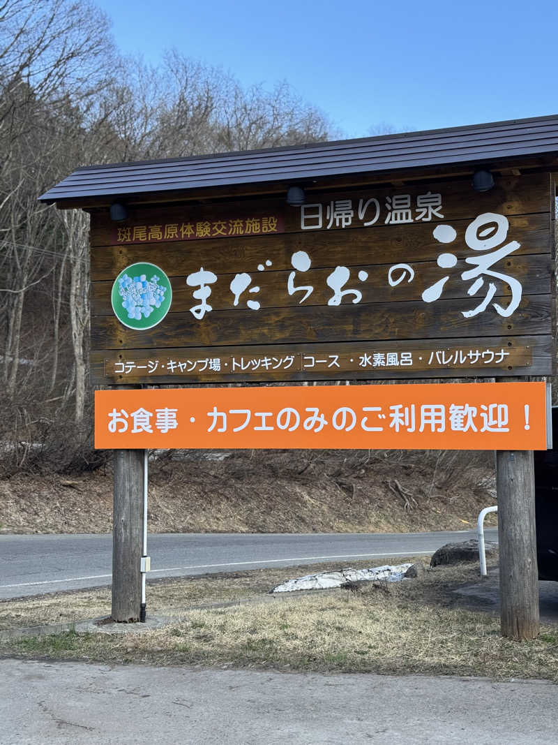 きた@さうなぁさんのまだらおの湯のサ活写真