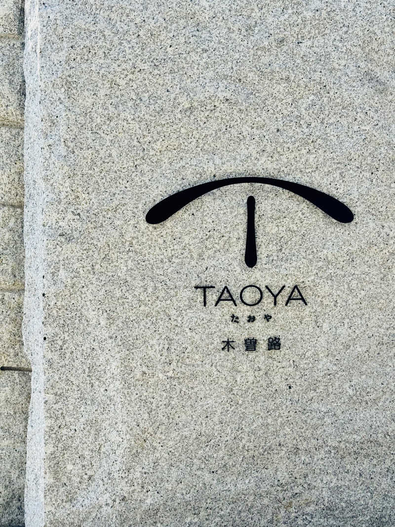 きた@さうなぁさんのTAOYA木曽路のサ活写真