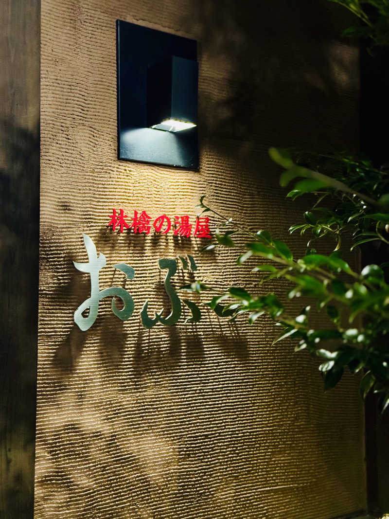 きた@さうなぁさんの林檎の湯屋 おぶ～のサ活写真