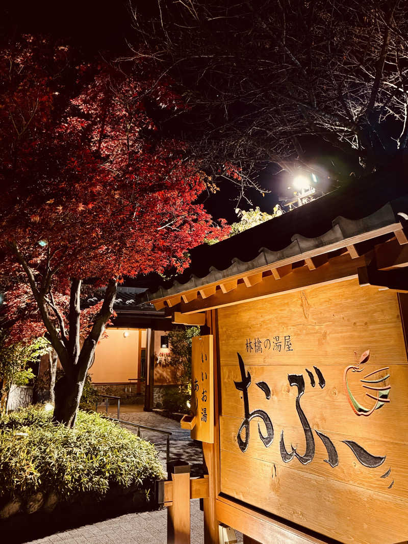 きた@さうなぁさんの林檎の湯屋 おぶ～のサ活写真