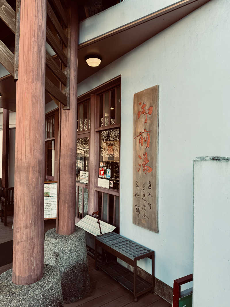 きた@さうなぁさんの温泉療養文化館 御前湯のサ活写真