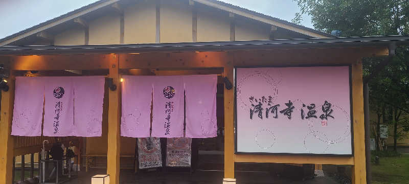 ｺﾞｴﾓﾝﾌﾞﾛさんのさいたま清河寺温泉のサ活写真