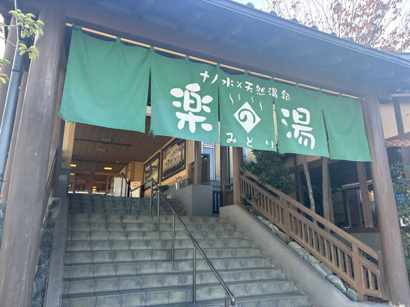 さとちゃさんのみどり楽の湯のサ活写真