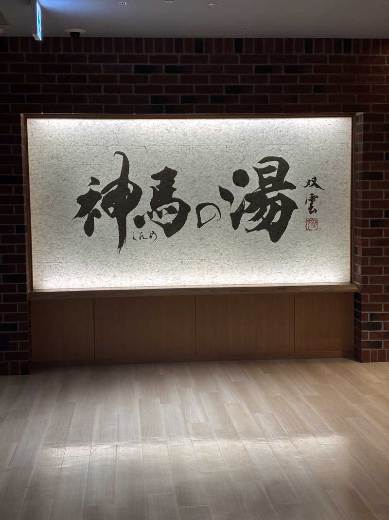 さとちゃさんの神馬の湯のサ活写真