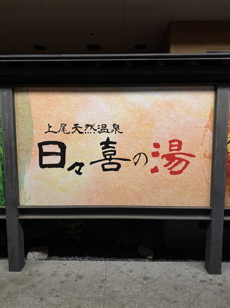 HAJIMEさんの上尾天然温泉 日々喜の湯のサ活写真