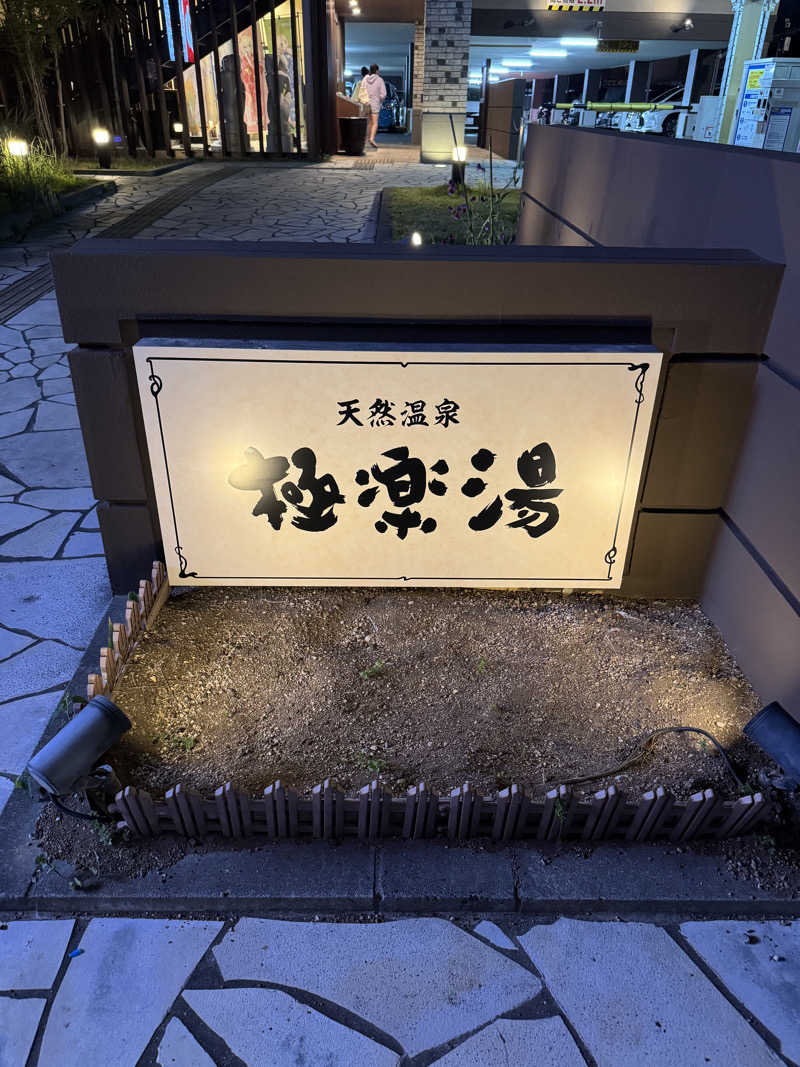 HAJIMEさんの極楽湯 ロイヤル川口のサ活写真