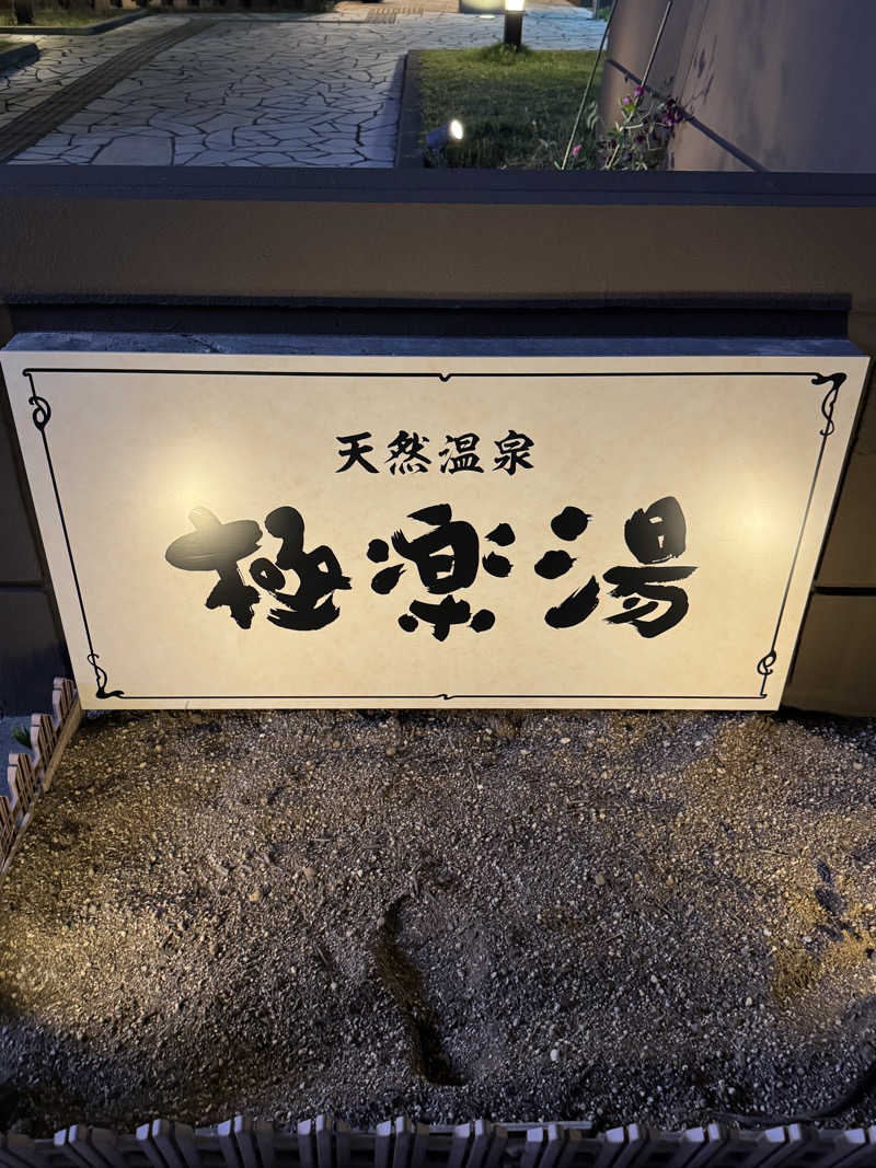HAJIMEさんの極楽湯 ロイヤル川口のサ活写真