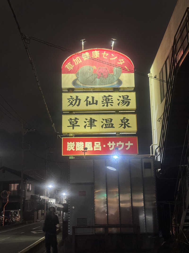 HAJIMEさんの湯乃泉 草加健康センターのサ活写真