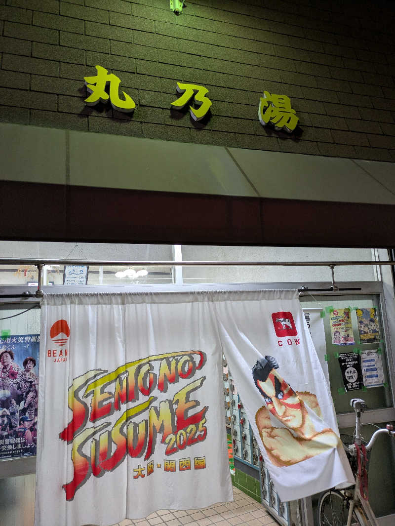 ひさんの丸乃湯のサ活写真