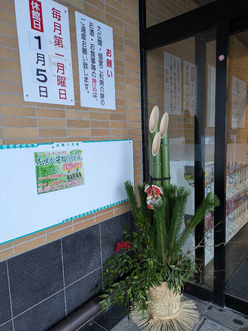 ひさんの寒河江花咲か温泉 ゆ〜チェリーのサ活写真