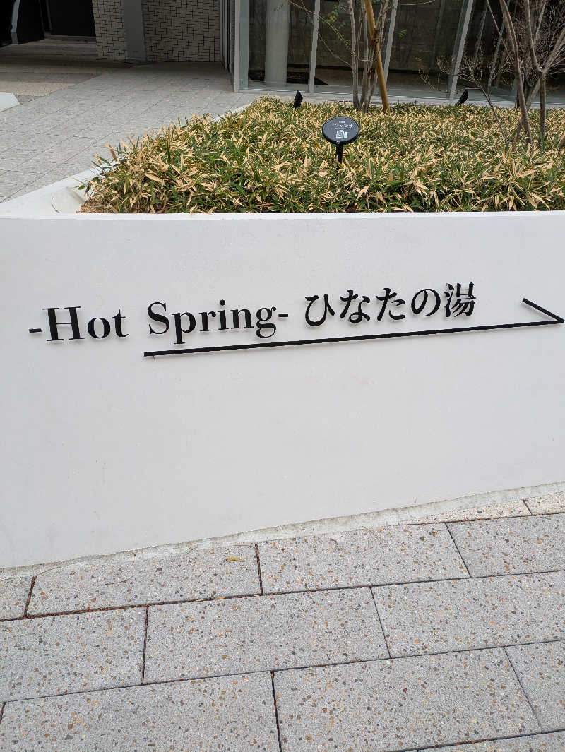 ひさんの天然温泉ひなたの湯 大阪ユニバーサルベイサイドのサ活写真