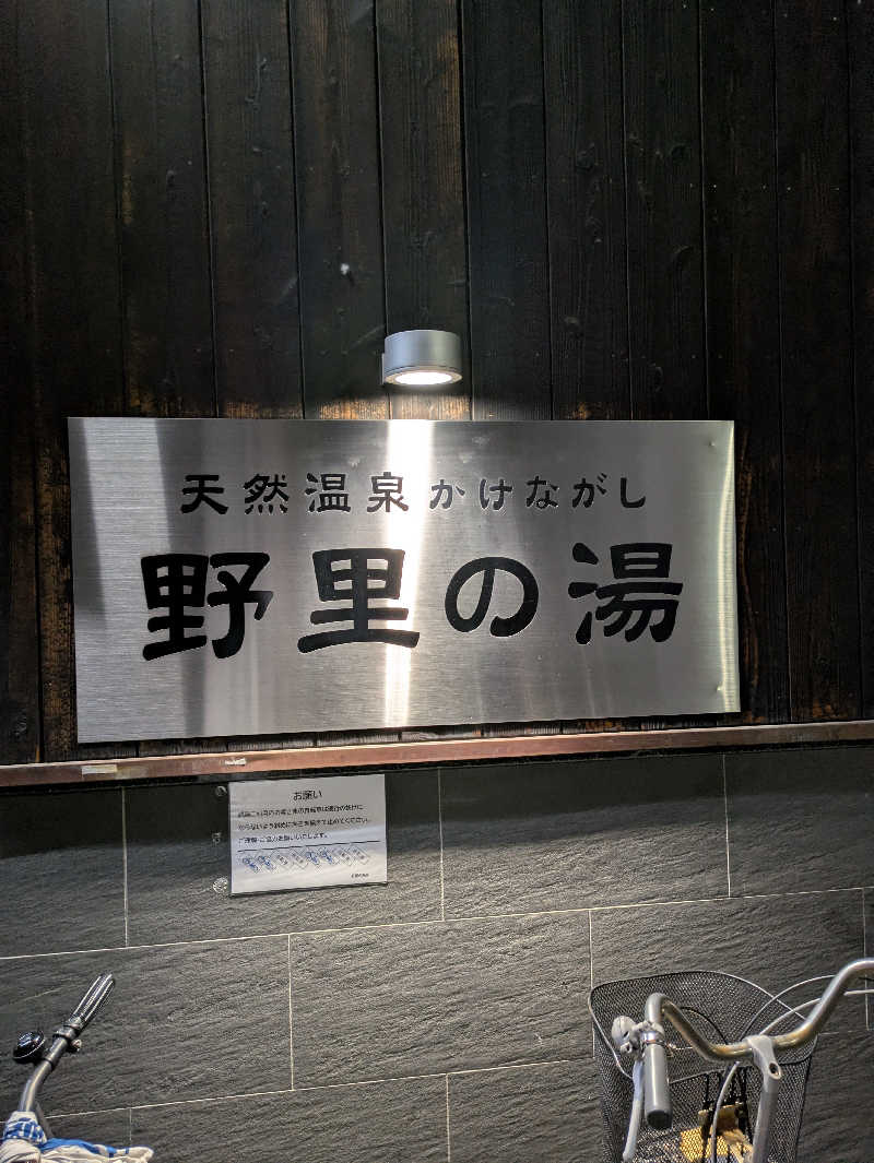 ひさんの野里の湯 (天然温泉かけながし)のサ活写真