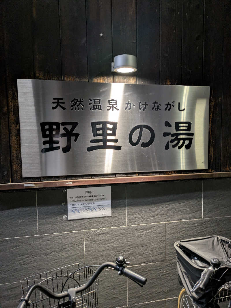 ひさんの野里の湯 (天然温泉かけながし)のサ活写真
