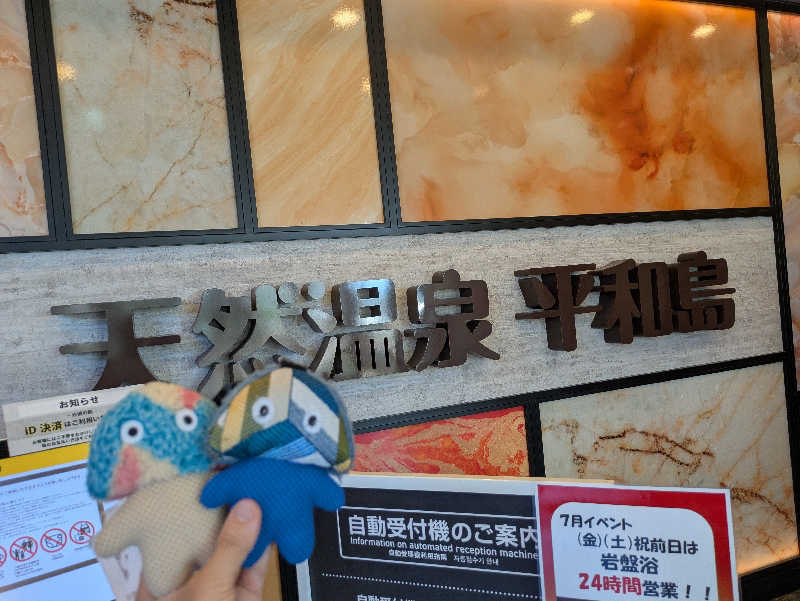 まりっぺさんの天然温泉 平和島のサ活写真