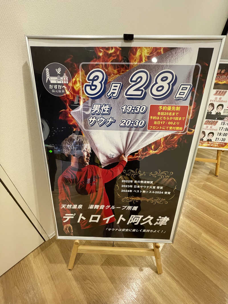 ぶっちさんのかすかべ湯元温泉のサ活写真