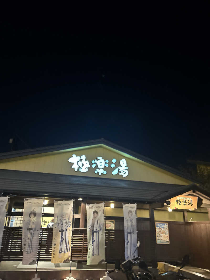 Yさんの極楽湯 吹田店のサ活写真