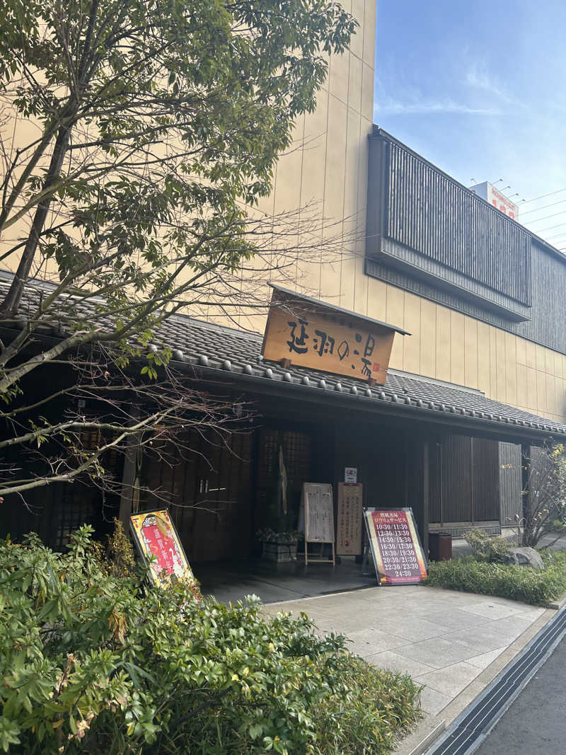 Yさんの天然温泉 延羽の湯 鶴橋店のサ活写真