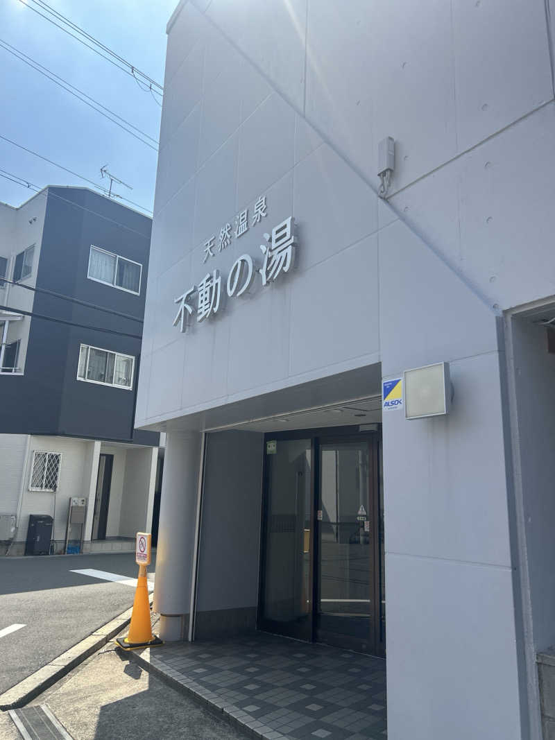 Yさんの不動の湯のサ活写真