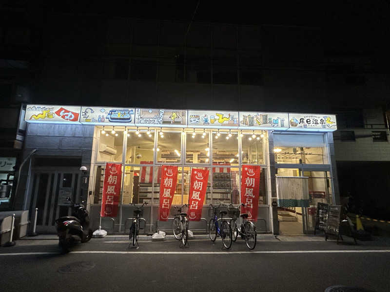 Yさんの辰巳温泉のサ活写真