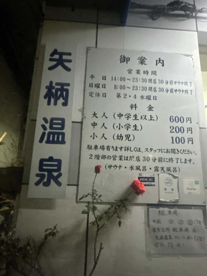 Yさんの矢柄温泉のサ活写真