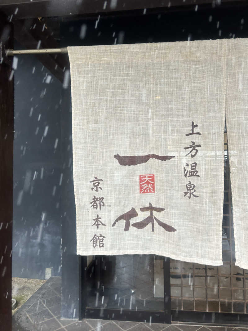 Yさんの上方温泉一休京都本館のサ活写真