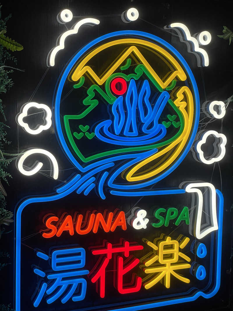 ︎アマミ職人さんのSAUNA&SPA 湯花楽秦野店のサ活写真