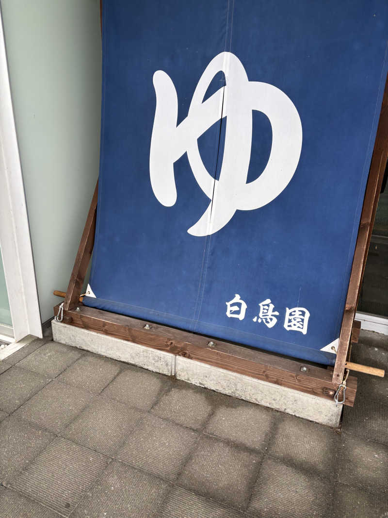 くあん太さんの湯のさと ちくま 白鳥園のサ活写真