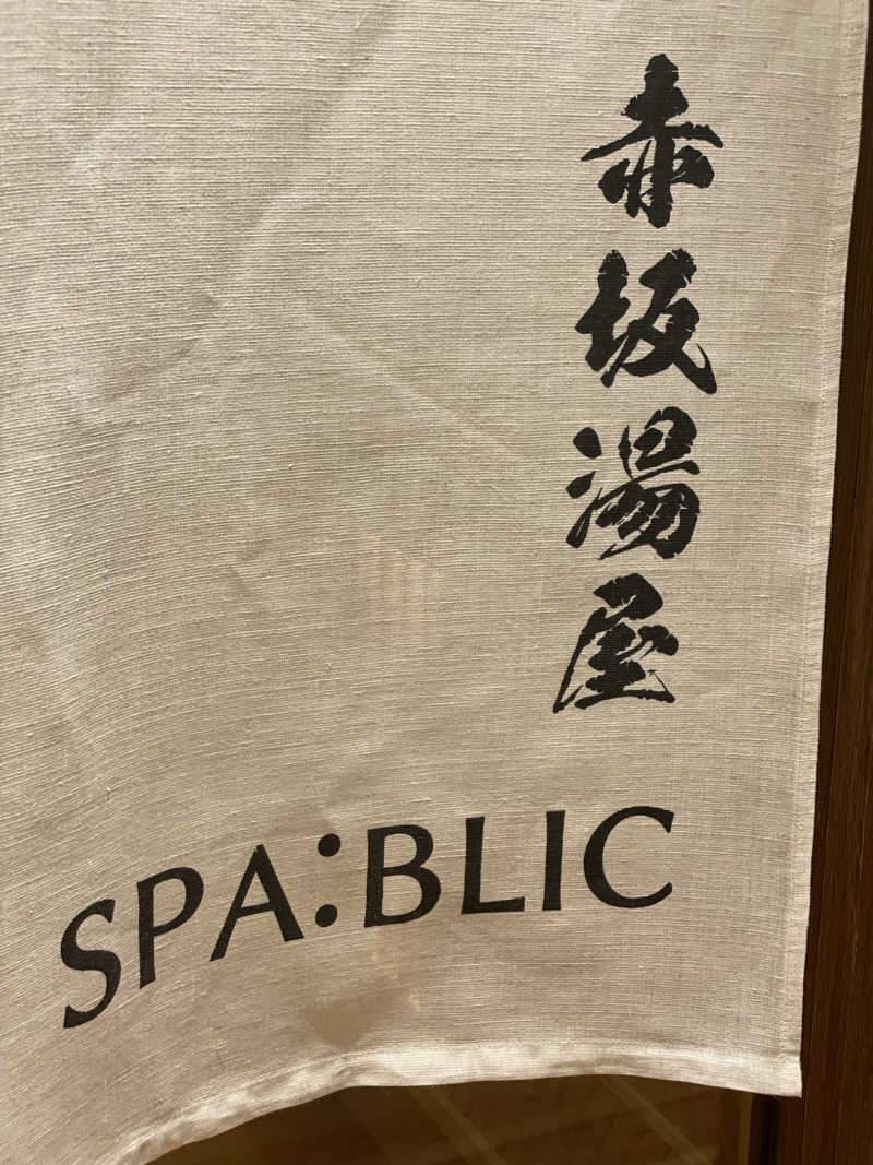 たぶんさんのSPA:BLIC 赤坂湯屋のサ活写真