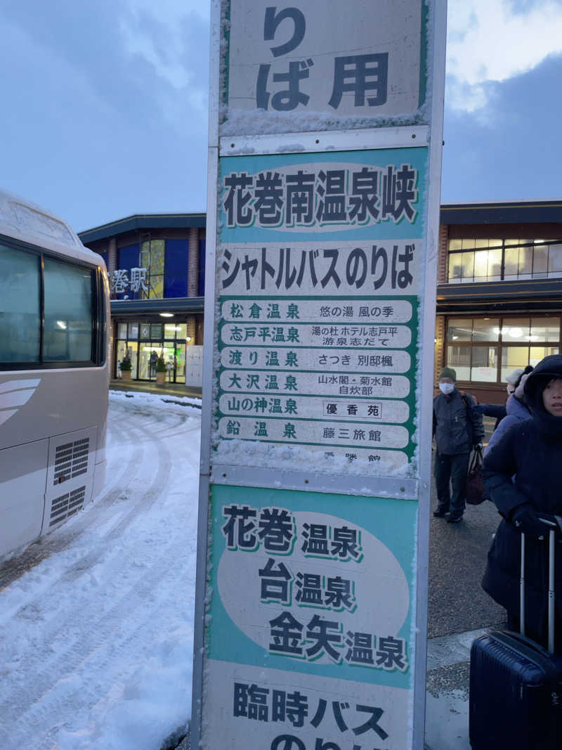 たぶんさんの鉛温泉 藤三旅館のサ活写真