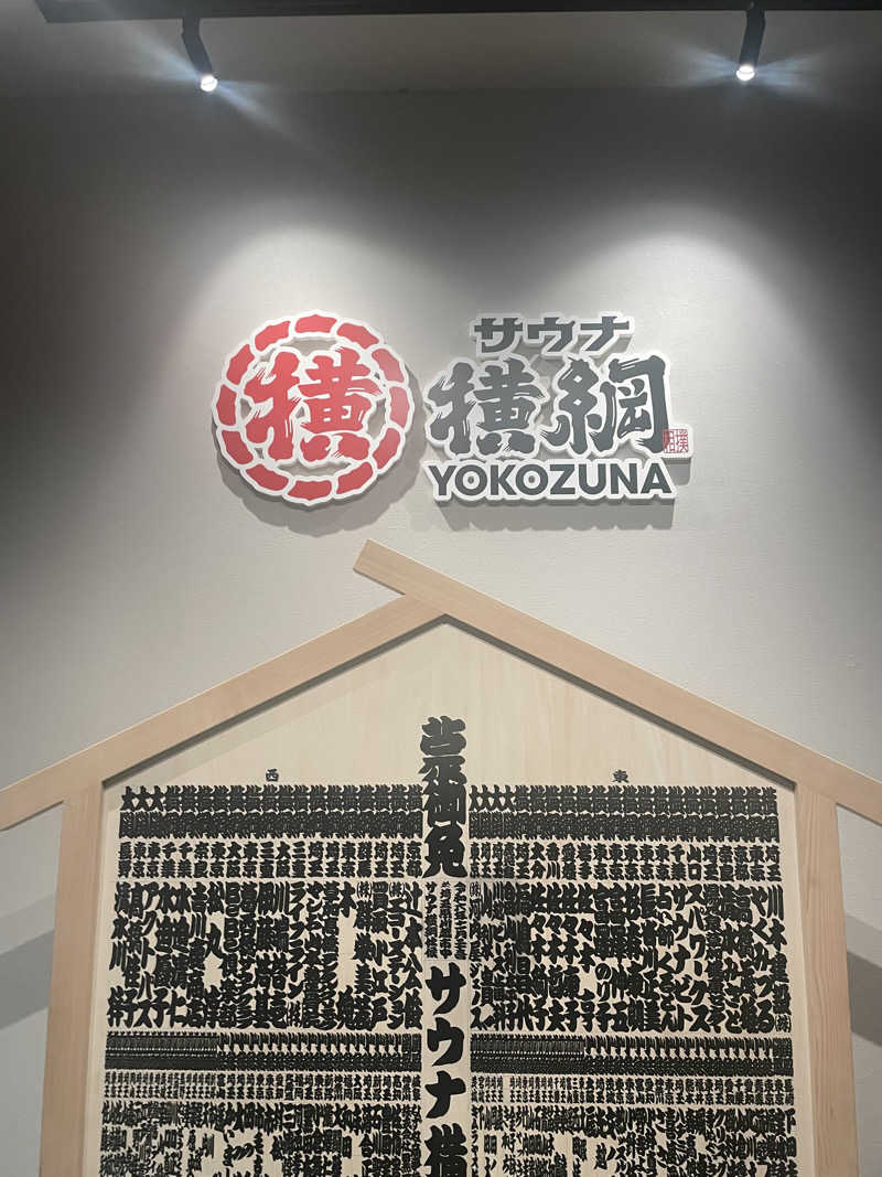 たぶんさんのサウナ横綱 本川越店のサ活写真