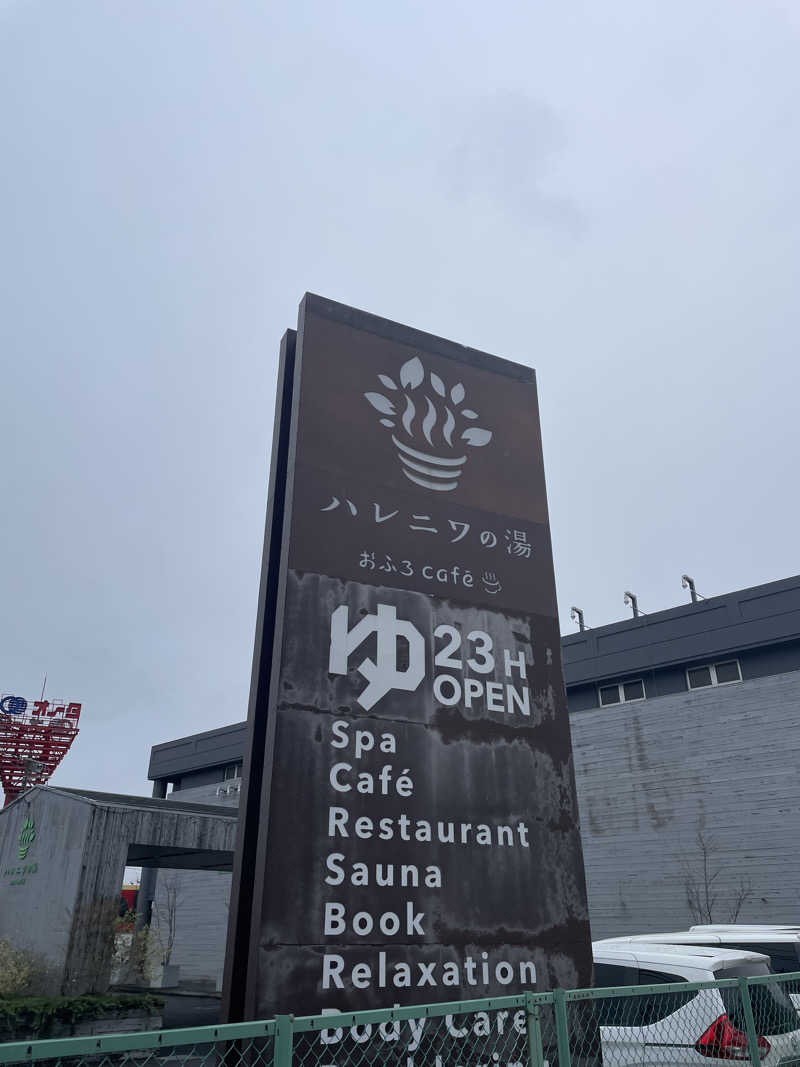 たぶんさんのおふろcafé ハレニワの湯のサ活写真