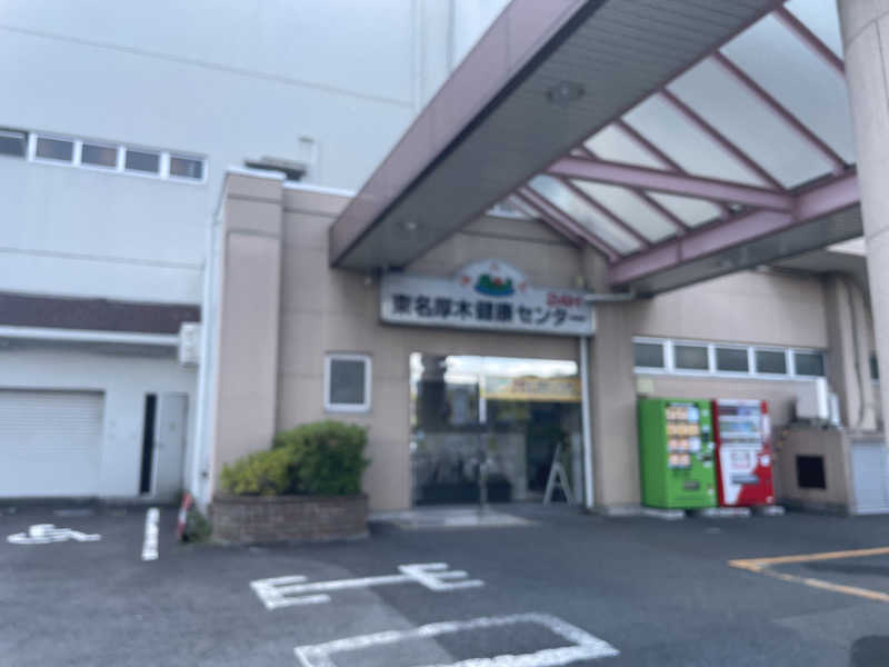 たぶんさんの湯乃泉 東名厚木健康センターのサ活写真