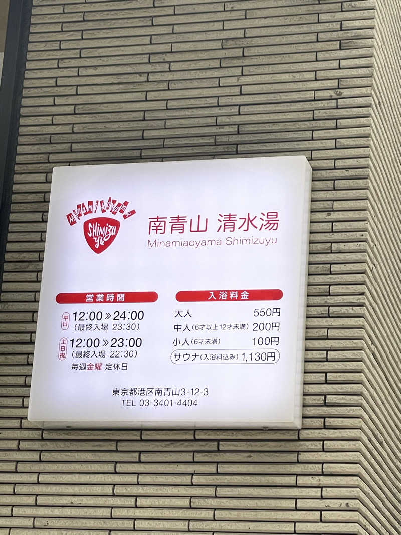 たぶんさんの南青山 清水湯のサ活写真