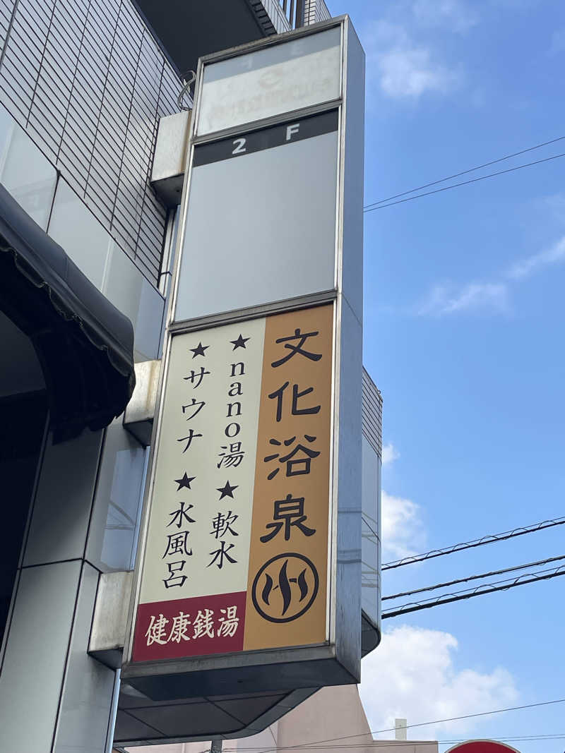 たぶんさんの文化浴泉のサ活写真