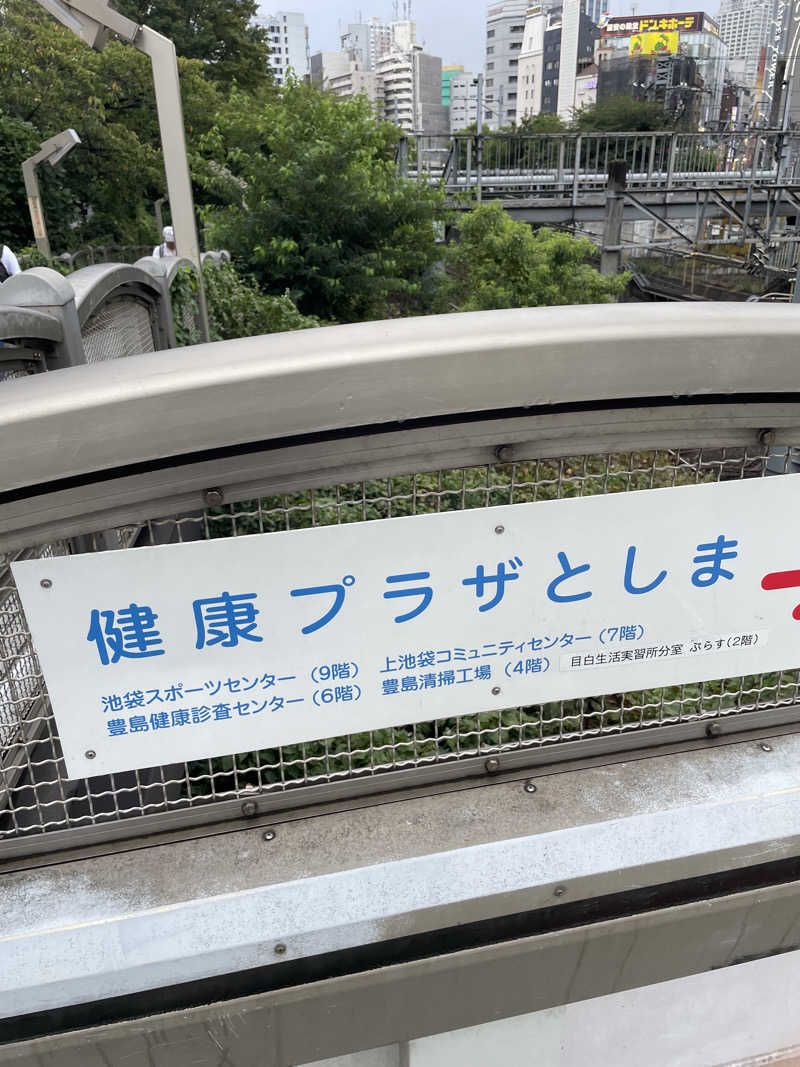 たぶんさんの豊島区立池袋スポーツセンターのサ活写真