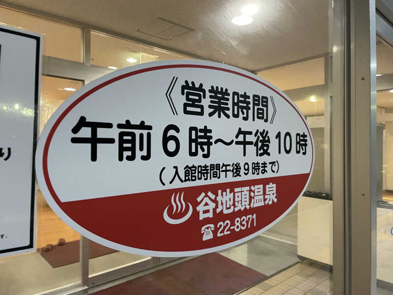 たぶんさんの谷地頭温泉のサ活写真