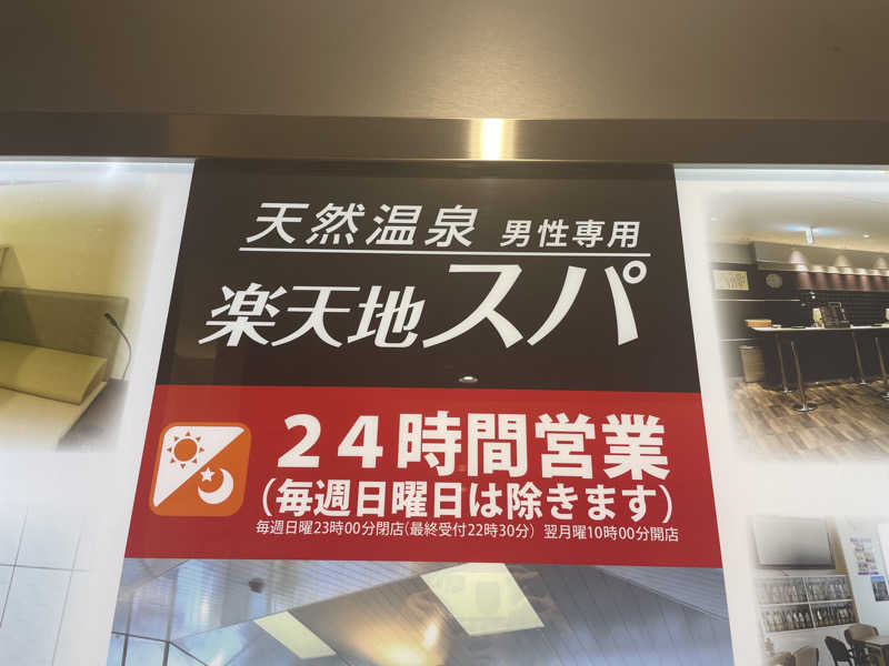 たぶんさんの天然温泉 楽天地スパのサ活写真