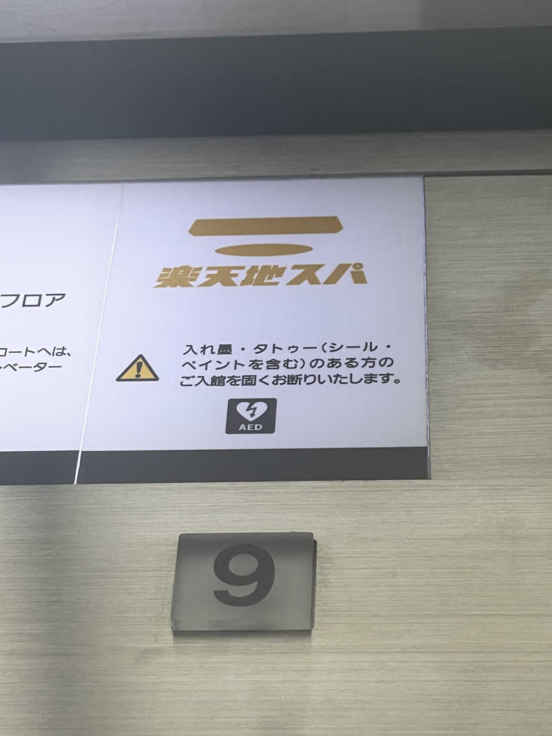 たぶんさんの天然温泉 楽天地スパのサ活写真