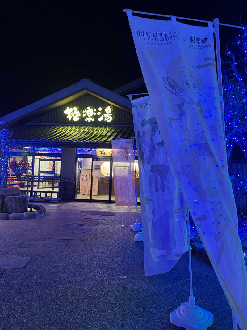 サウナメロさんの極楽湯 横浜芹が谷店のサ活写真