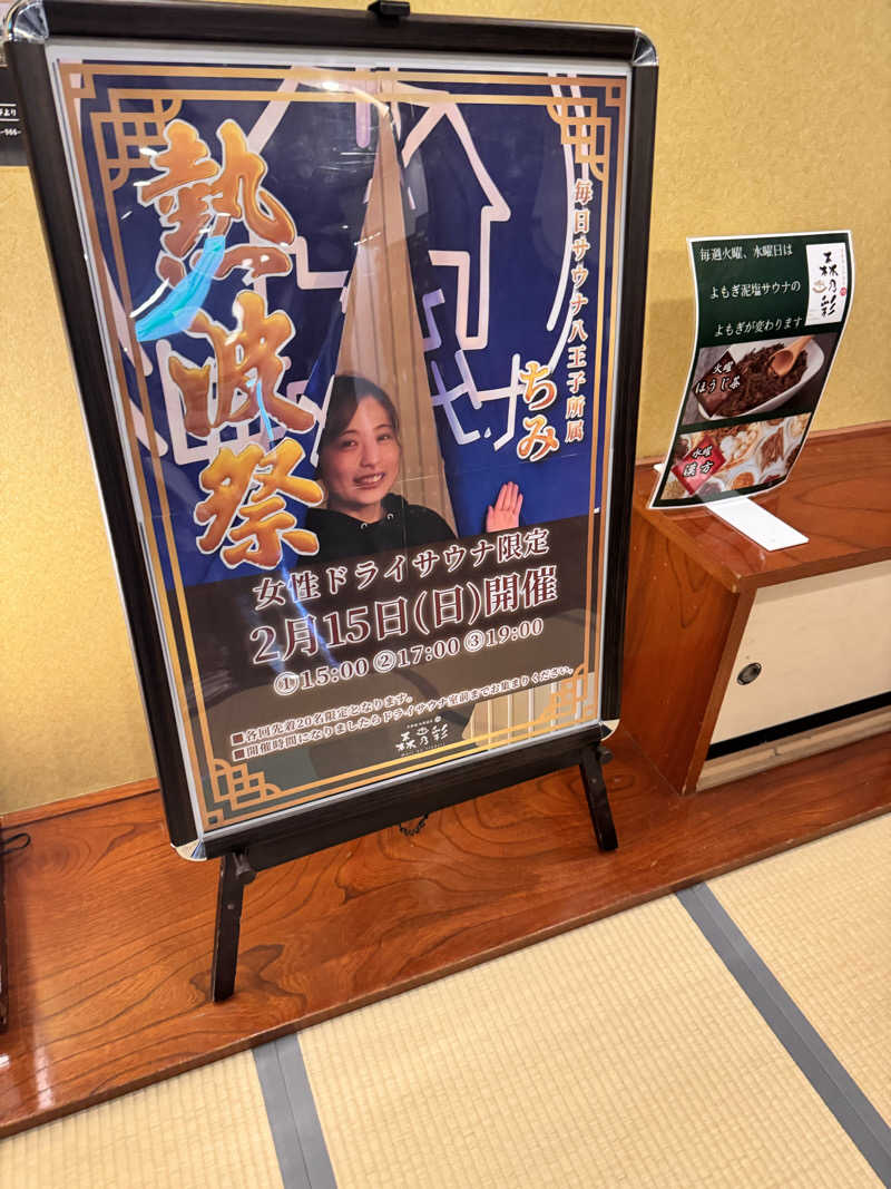 サウナメロさんの多摩境天然温泉 森乃彩のサ活写真