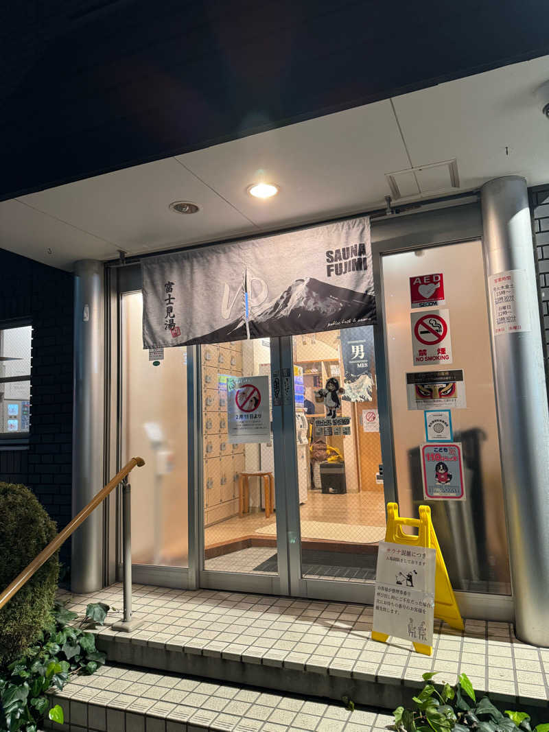 小保方祐也さんの富士見湯のサ活写真