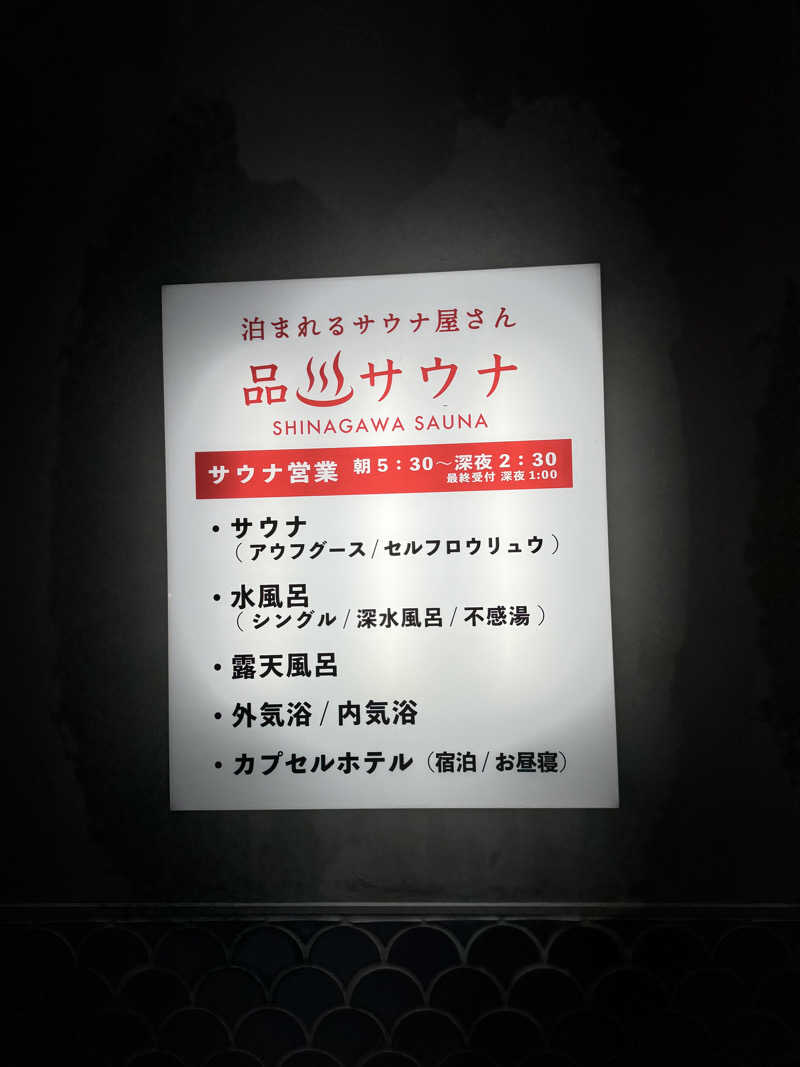 小保方祐也さんの泊まれるサウナ屋さん 品川サウナのサ活写真