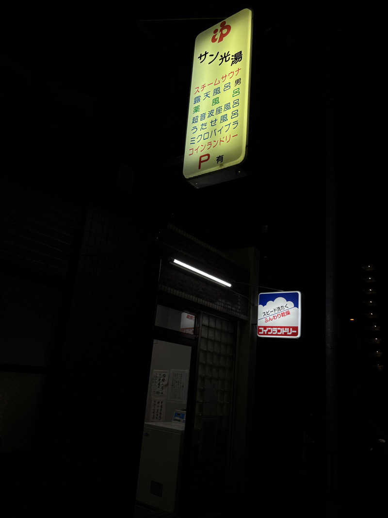 maさんのサン光湯のサ活写真