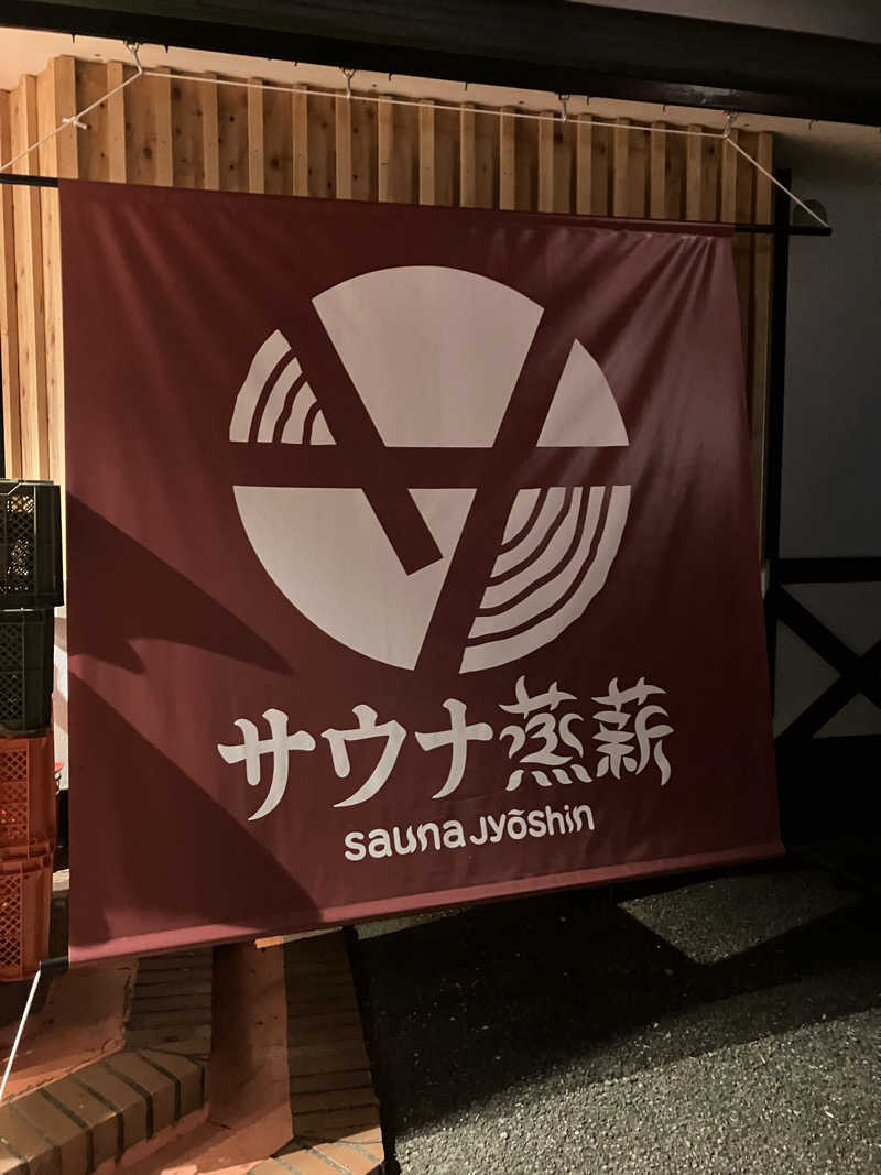 ちーさんのサウナ蒸薪のサ活写真