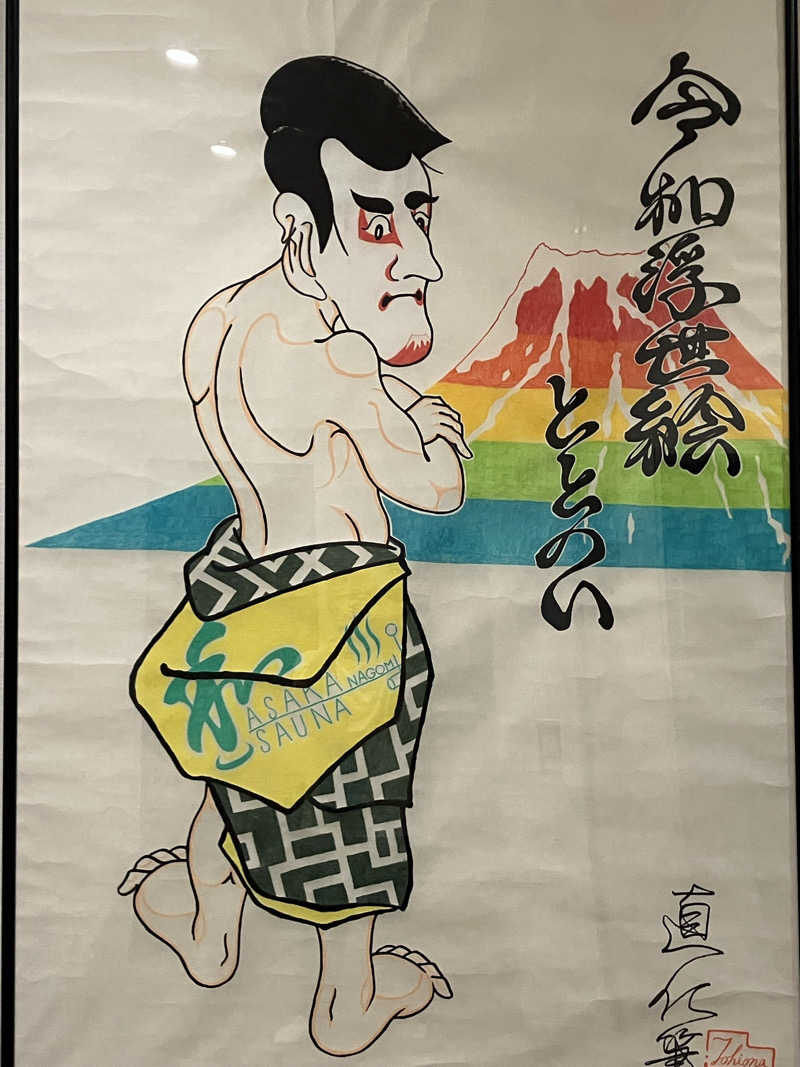 ちーさんの朝霞サウナ 和(なごみ)のサ活写真