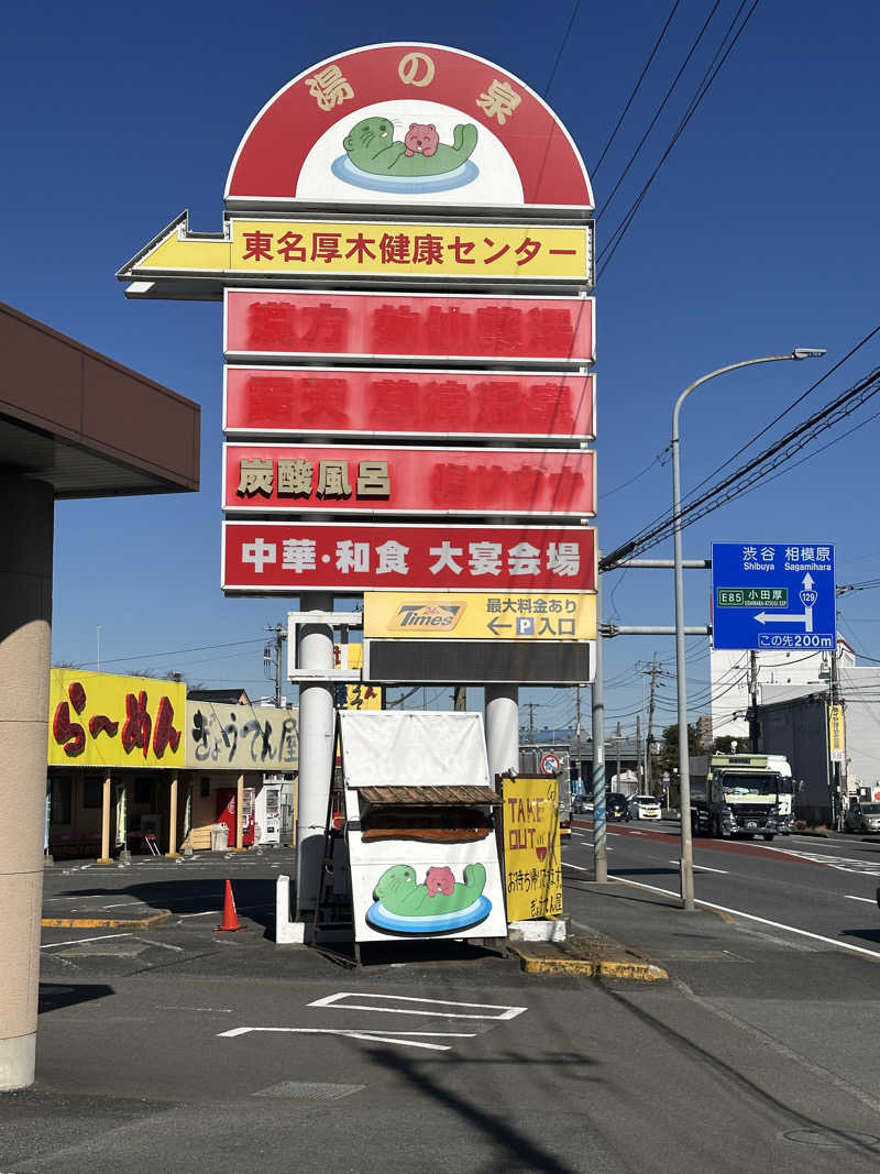 じゅにさんの湯の泉 東名厚木健康センターのサ活写真