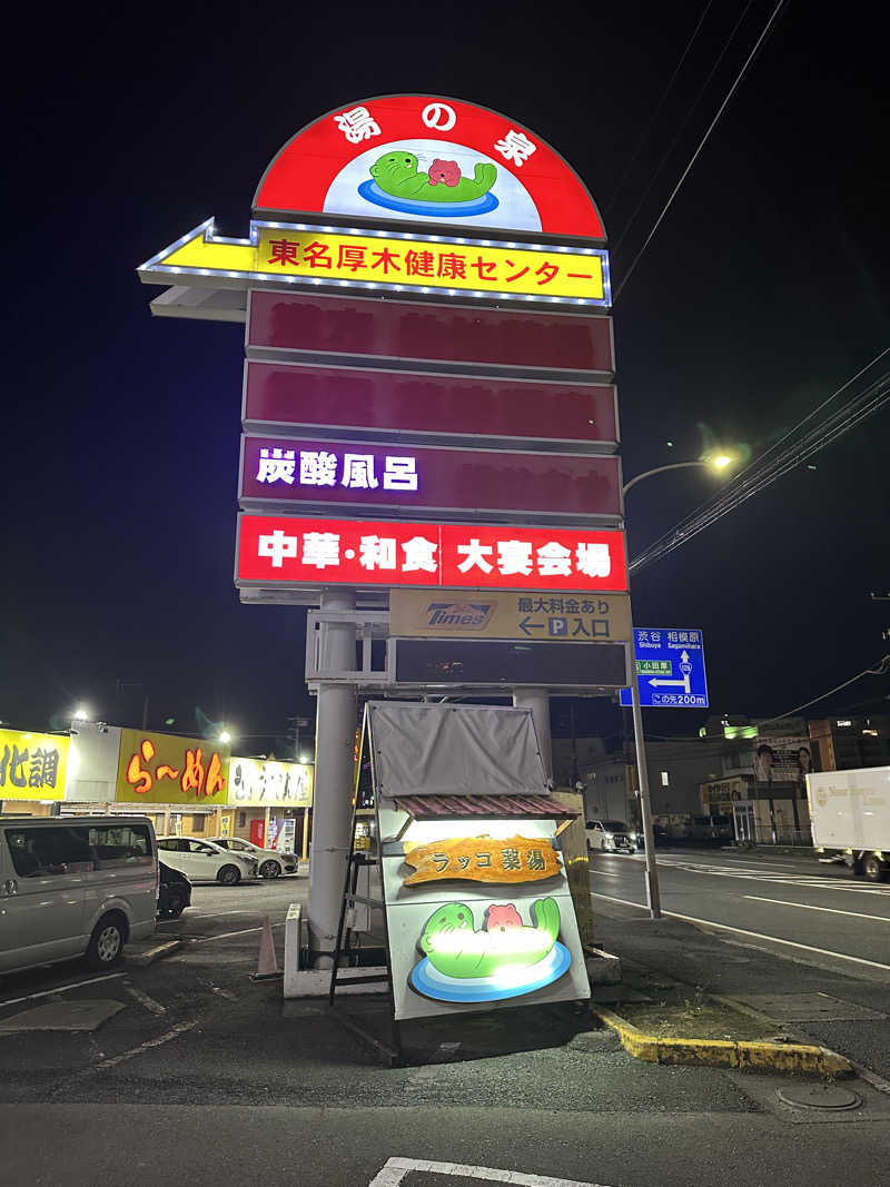 じゅにさんの湯乃泉 東名厚木健康センターのサ活写真