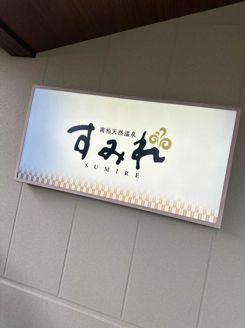 じゅにさんの南柏天然温泉すみれのサ活写真