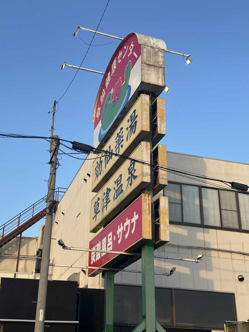 じゅにさんの湯乃泉 草加健康センターのサ活写真