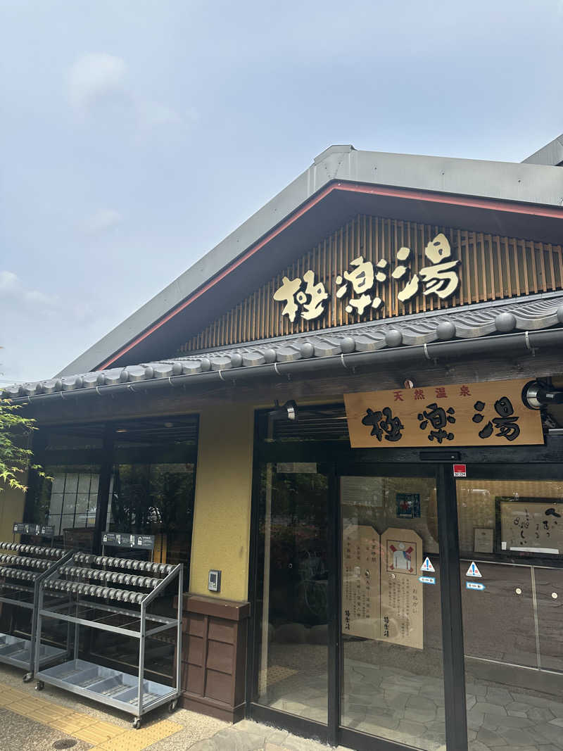 じゅにさんの極楽湯 横浜芹が谷店のサ活写真
